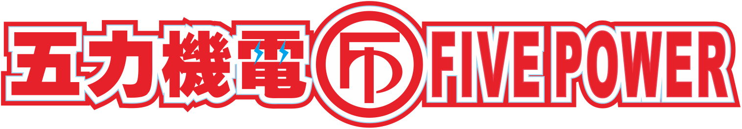 五力機電廠股份有限公司