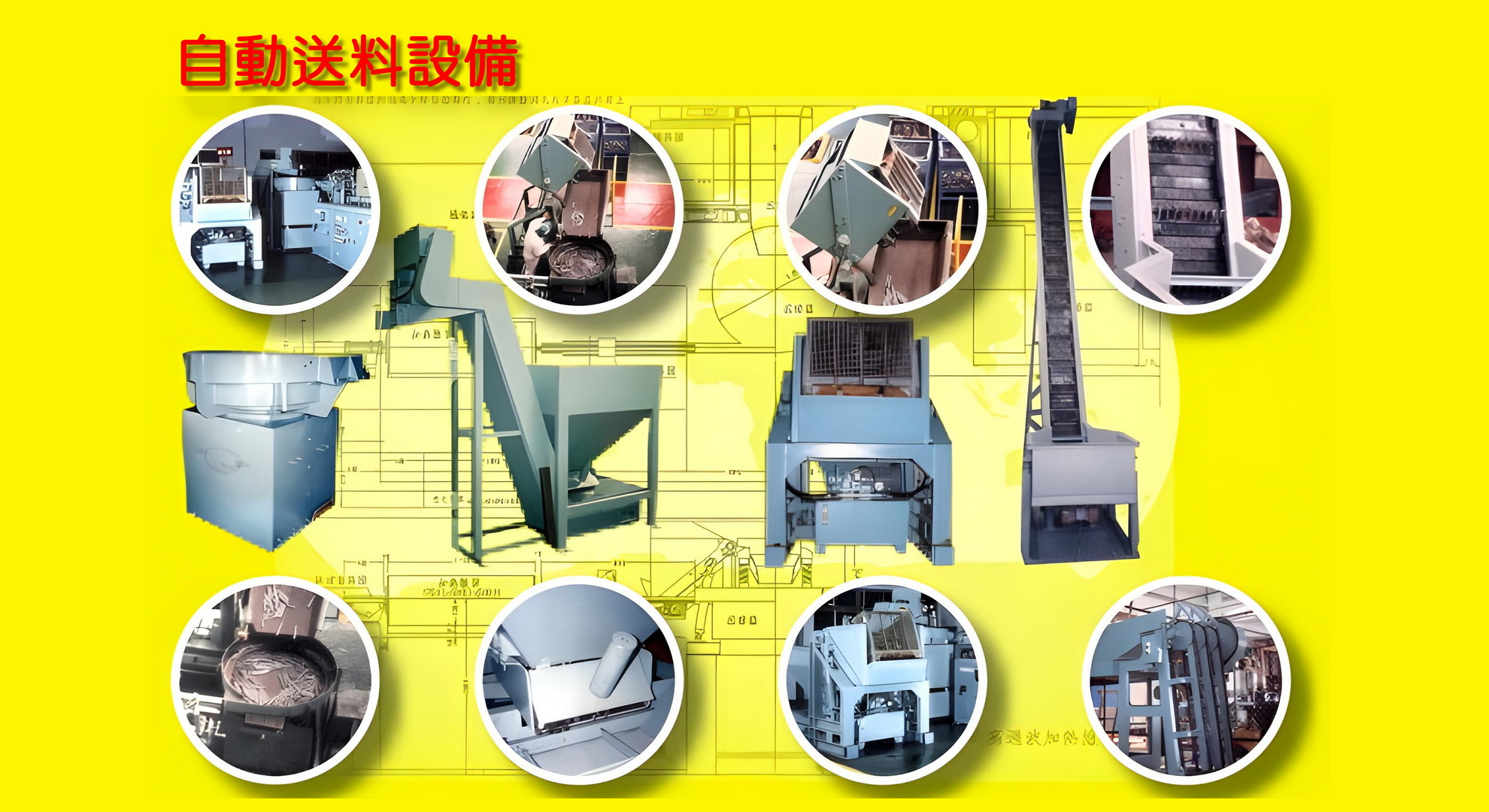 鍛造用自動送料設備